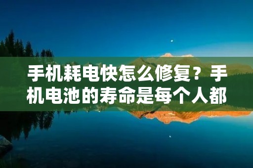 手机耗电快怎么修复?手机电池的寿命是每个人都非常关心的问题,因为手机已经成为我们日常生活中不可或缺的一部分,而电池寿命的短暂会让我们的生活变得异常不便。如果你发现你的手机电池寿命越来越短,你需要采取一些措施来修复它,让它重新回到长寿命的状态。下面是一些有用的技巧,可以帮助你修复你的手机电池。 手机耗电快怎么修复?手机电池的寿命是每个人都非常关心的问题,因为手机已经成为我们日常生活中不可或缺的一部分,而电池寿命的短暂会让我们的生活变得异常不便。如果你发现你的手机电池寿命越来越短,你需要采取一些措施来修复它,让它重新回到长寿命的状态。下面是一些有用的技巧,可以帮助你修复你的手机电池。