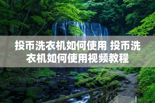 投币洗衣机如何使用 投币洗衣机如何使用视频教程