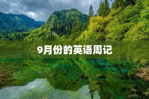9月份的英语周记