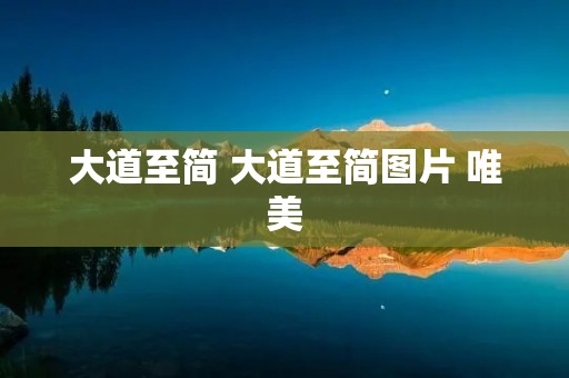 大道至简 大道至简图片 唯美