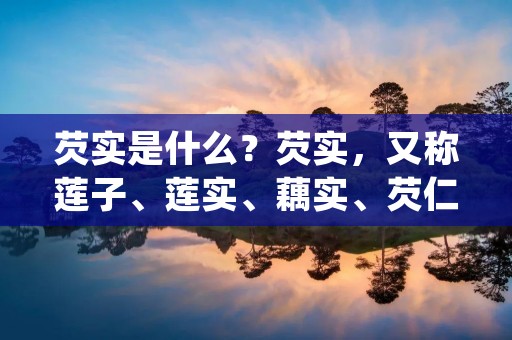 芡实是什么?芡实,又称莲子、莲实、藕实、芡仁,是莲科植物莲的果实,是一种常见的食用植物。芡实的外观呈圆形或椭圆形,色泽乳白或淡黄色,表面有细小的孔洞,质地坚硬,内部有一颗白色的仁。芡实味甘、淡、性平,具有补脾益肾、固精涩精的功效,被誉为“脾胃之宝”。 芡实是什么?芡实,又称莲子、莲实、藕实、芡仁,是莲科植物莲的果实,是一种常见的食用植物。芡实的外观呈圆形或椭圆形,色泽乳白或淡黄色,表面有细小的孔洞,质地坚硬,内部有一颗白色的仁。芡实味甘、淡、性平,具有补脾益肾、固精涩精的功效,被誉为“脾胃之宝”。