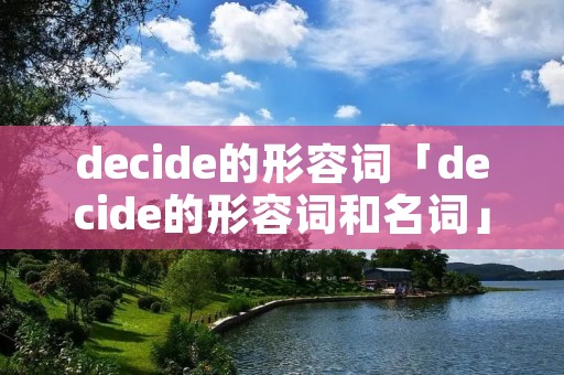 decide的形容词「decide的形容词和名词」
