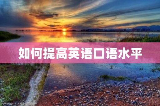 如何提高英语口语水平