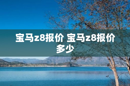 宝马z8报价 宝马z8报价多少