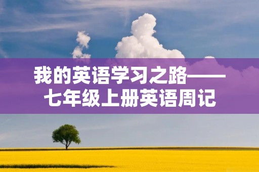 我的英语学习之路——七年级上册英语周记 我的英语学习之路——七年级上册英语周记