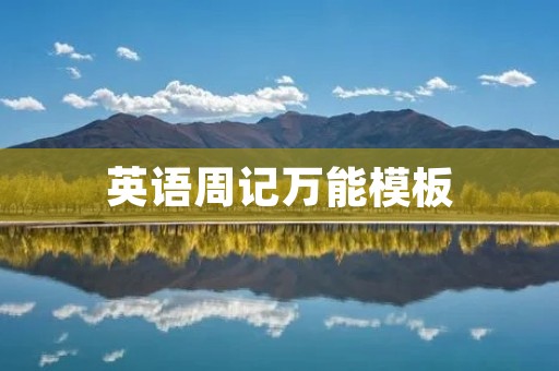 英语周记万能模板