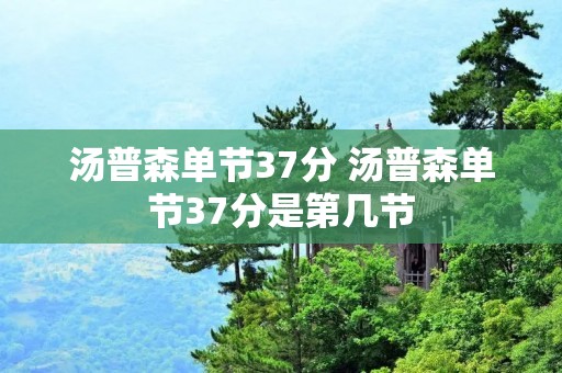 汤普森单节37分 汤普森单节37分是第几节