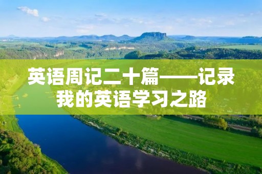 英语周记二十篇——记录我的英语学习之路