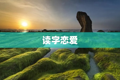 读字恋爱：从文字中感受爱情的美好