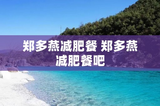 郑多燕减肥餐 郑多燕减肥餐吧