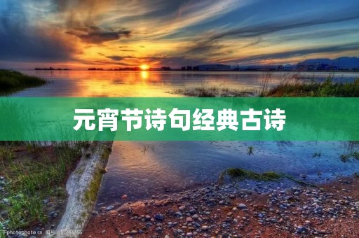 元宵节诗句经典古诗