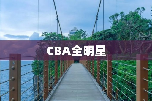 CBA全明星:展现中国篮球最高水平 CBA全明星:展现中国篮球最高水平