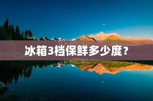 冰箱3档保鲜多少度？