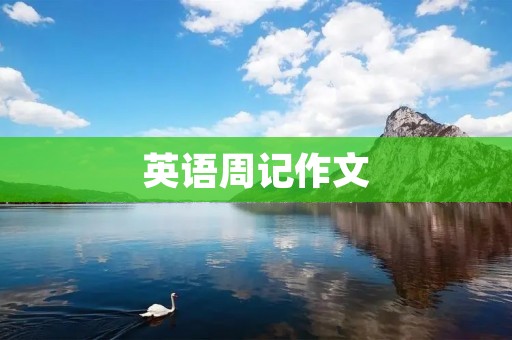 英语周记作文：如何提高英语水平