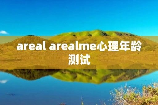 areal arealme心理年龄测试