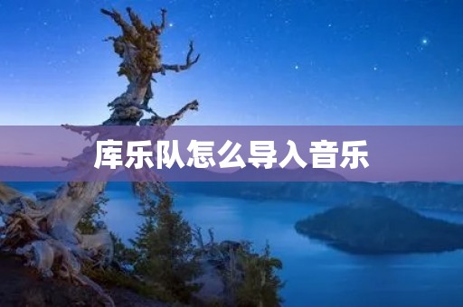 库乐队怎么导入音乐：详细教程
