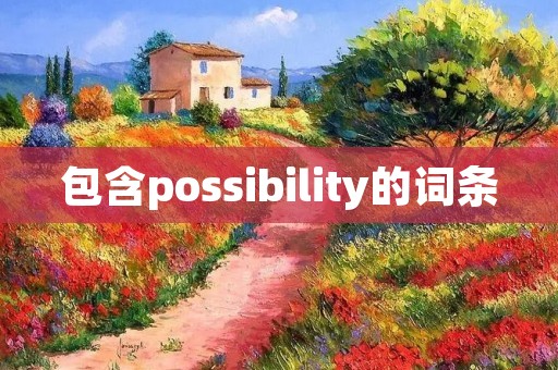 包含possibility的词条