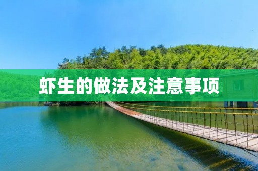虾生的做法及注意事项 虾生的做法及注意事项