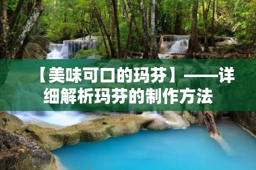 【美味可口的玛芬】——详细解析玛芬的制作方法