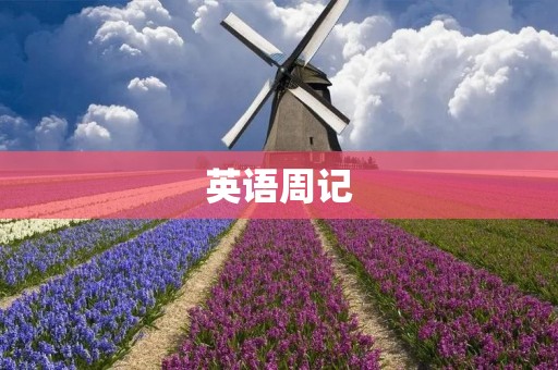 英语周记:我在学校的生活 英语周记:我在学校的生活