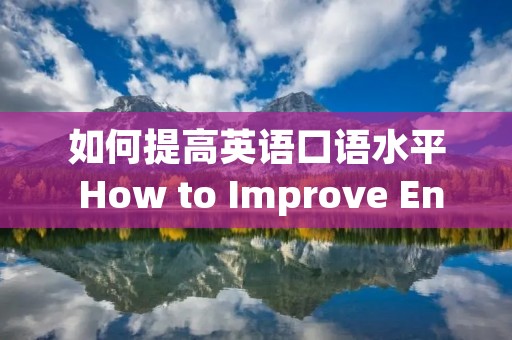 如何提高英语口语水平 How to Improve English Speaking Skills
