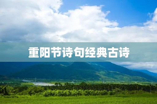 重阳节诗句经典古诗:传承千年的文化传统