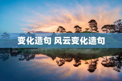 变化造句 风云变化造句
