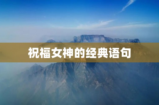 祝福女神的经典语句
