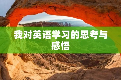 我对英语学习的思考与感悟