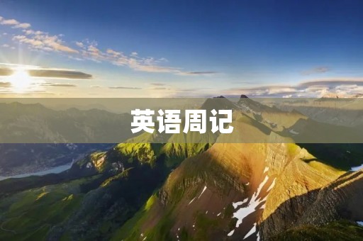 英语周记：我的学习计划