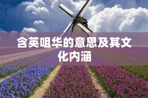 含英咀华的意思及其文化内涵