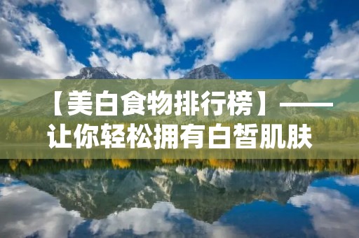 【美白食物排行榜】——让你轻松拥有白皙肌肤