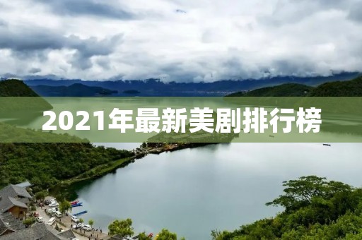 2021年最新美剧排行榜:绝对不能错过的10部热门美剧