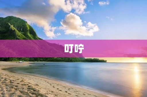 叮咛:给予温馨提醒的艺术