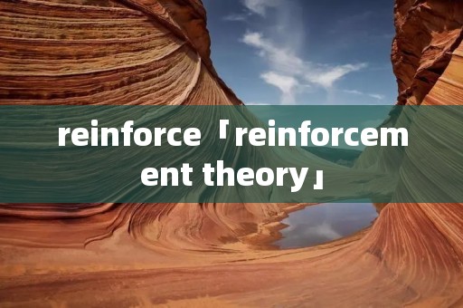 reinforce「reinforcement theory」 reinforce「reinforcement theory」