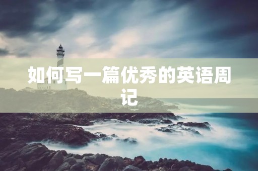 如何写一篇优秀的英语周记 如何写一篇优秀的英语周记