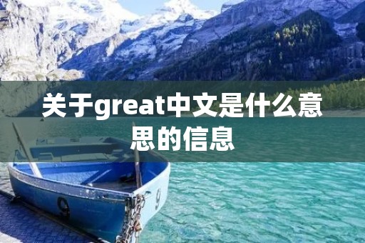 关于great中文是什么意思的信息 关于great中文是什么意思的信息