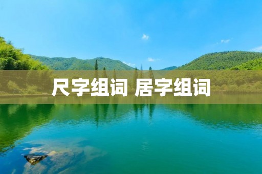 尺字组词 居字组词