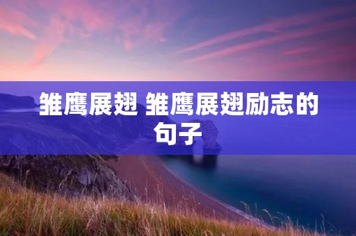 雏鹰展翅 雏鹰展翅励志的句子