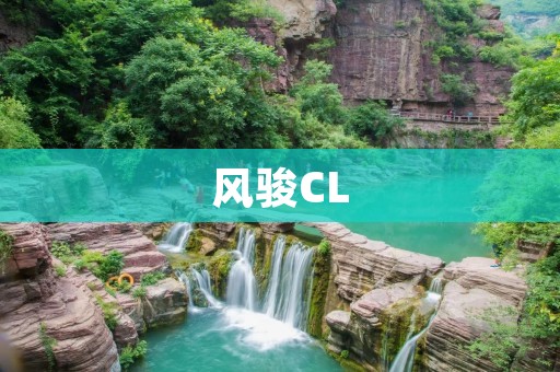 风骏CL:超越想象的驾驶乐趣 风骏CL:超越想象的驾驶乐趣