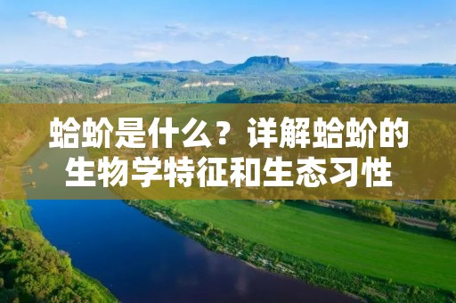 蛤蚧是什么?详解蛤蚧的生物学特征和生态习性 蛤蚧是什么?详解蛤蚧的生物学特征和生态习性