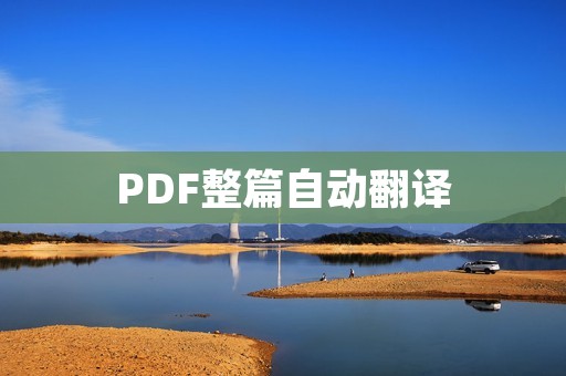 PDF整篇自动翻译:技术的进步让我们的生活变得更加便利,其中PDF文件的应用越来越广泛。PDF文件的格式稳定、可靠,可以跨平台使用,是我们在工作和学习中必不可少的工具。然而,PDF文件的翻译却是一件比较麻烦的事情。传统的PDF翻译方法需要先将PDF文件转换为Word或其他格式,再进行翻译,这样会使得翻译的效率和质量都受到限制。现在,随着技术的不断发展,PDF整篇自动翻译的技术也得到了很大的提升。 PDF整篇自动翻译:技术的进步让我们的生活变得更加便利,其中PDF文件的应用越来越广泛。PDF文件的格式稳定、可靠,可以跨平台使用,是我们在工作和学习中必不可少的工具。然而,PDF文件的翻译却是一件比较麻烦的事情。传统的PDF翻译方法需要先将PDF文件转换为Word或其他格式,再进行翻译,这样会使得翻译的效率和质量都受到限制。现在,随着技术的不断发展,PDF整篇自动翻译的技术也得到了很大的提升。