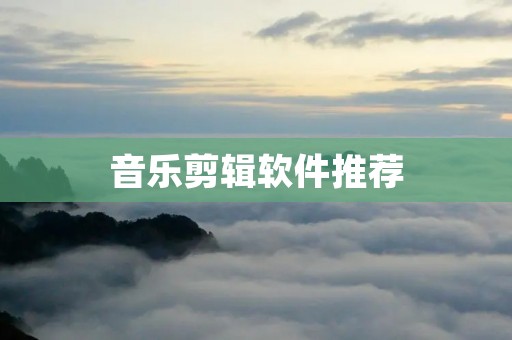 音乐剪辑软件推荐:让你的音乐创作更加高效 音乐剪辑软件推荐:让你的音乐创作更加高效