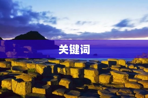 关键词：良莠不齐