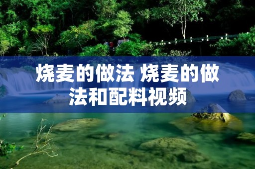 烧麦的做法 烧麦的做法和配料视频 烧麦的做法 烧麦的做法和配料视频