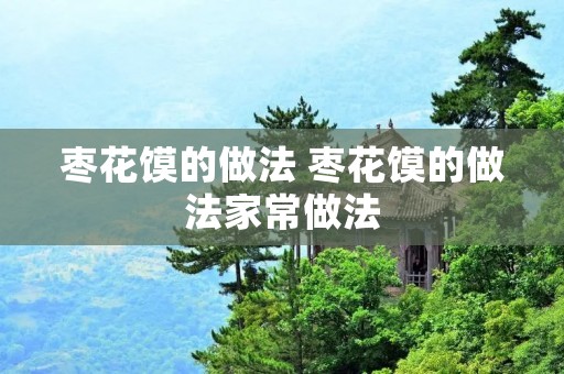 枣花馍的做法 枣花馍的做法家常做法