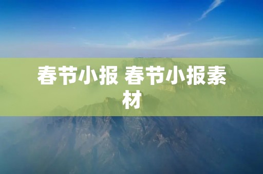 春节小报 春节小报素材 春节小报 春节小报素材