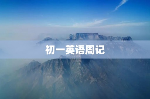初一英语周记：我的暑假计划
