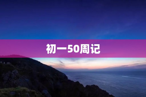初一50周记:我的英语学习之路 初一50周记:我的英语学习之路