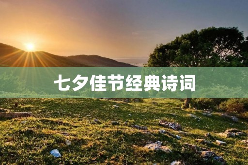 七夕佳节经典诗词
